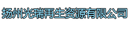 海门区光瑞再生资源有限公司